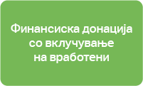 финансиска донација со вклучување на вработени