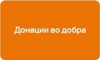 донации во добра
