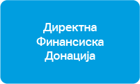 директна финансиска донација